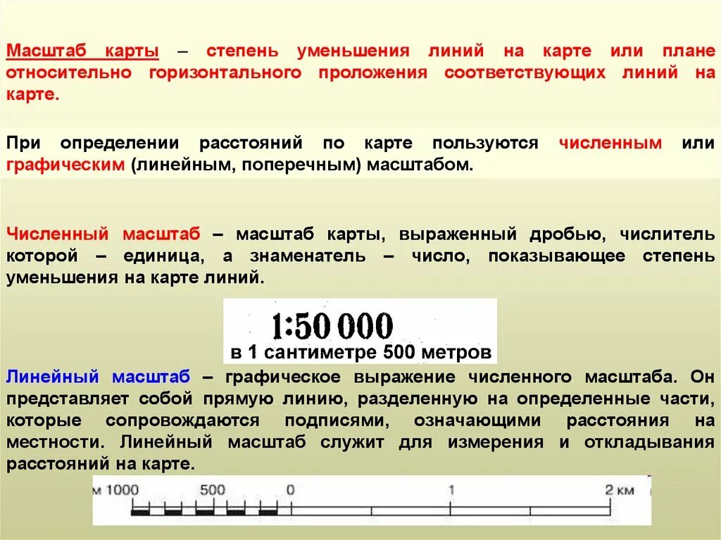 Масштаб карты. КПК определить масштаб карты. Как определить масштаб карты. Численные масштабы карт.