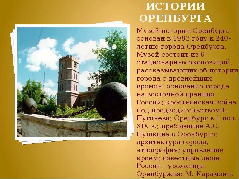 Оренбу́рг (с 1938 года до 1957 года - Чка́лов) - город в России - презентация онла