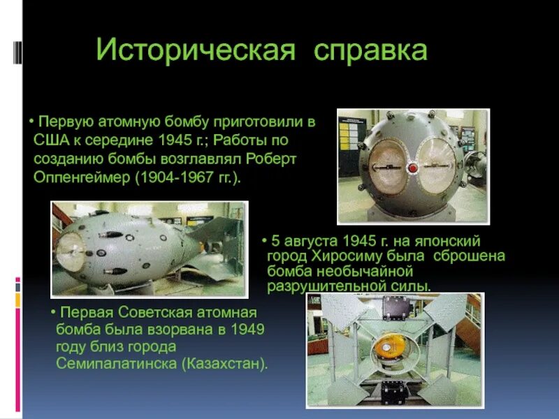 Создание ядерного оружия в сша. Изобретение ядерного оружия. создание атомной бомбы. разработка атомной бомбы в сша. изобретение ядерной бомбы.