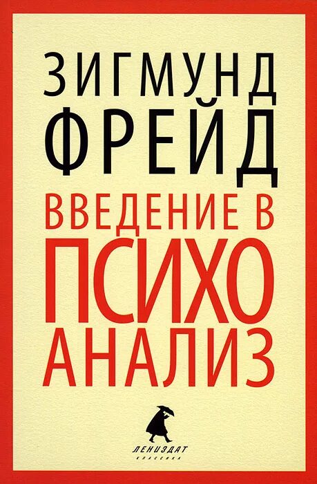 Книга Введение в психоанализ. Обложка книги Введение в психоанализ Фрейда. Книга фрейда введение в психоанализ