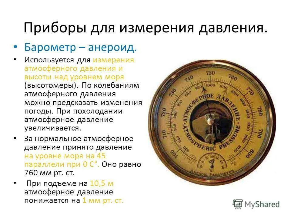 Метеостанцией передано что произойдет понижение атмосферного. Барометр-анероид единицы измерения. Барометр анероид презентация. Барометр анероид измерение давления на различных высотах. Барометр анероид это7.