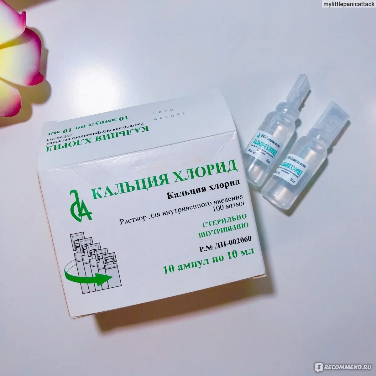 Введение хлорида кальция внутривенно. Кальция хлорид внутривенно. кальция хлорид славянская аптека. кальция хлорид внутривенно струйно. кальция хлорид от аллергии.