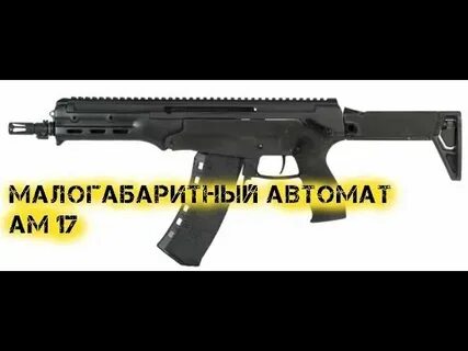 Автомат ам 17 технические характеристики