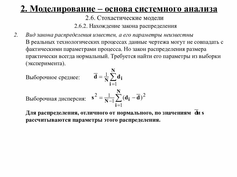 2 аналитические модели. Математические модели анализа данных. Стохастическое распределение. Основу моделирования раздела системной динамики?. Стохастическое моделирование и анализ формулы.