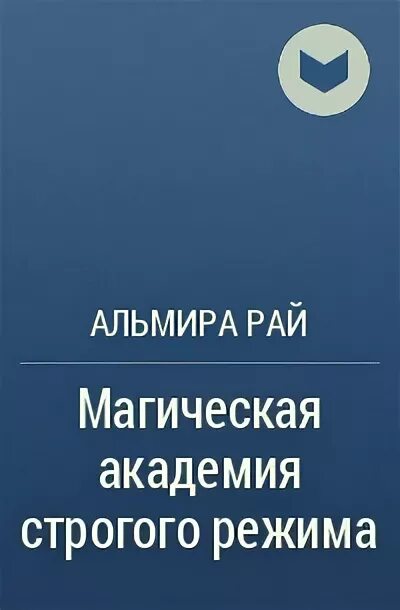 Книги фэнтези. Академия строгого режима альмира. Академия строгого режима альмира. Академия строгого режима альмира. Книга магическая академия строгого режима.