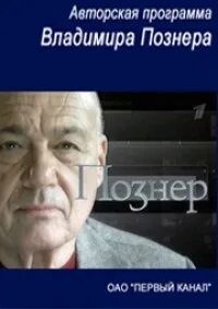 Кто был на юбилее познера