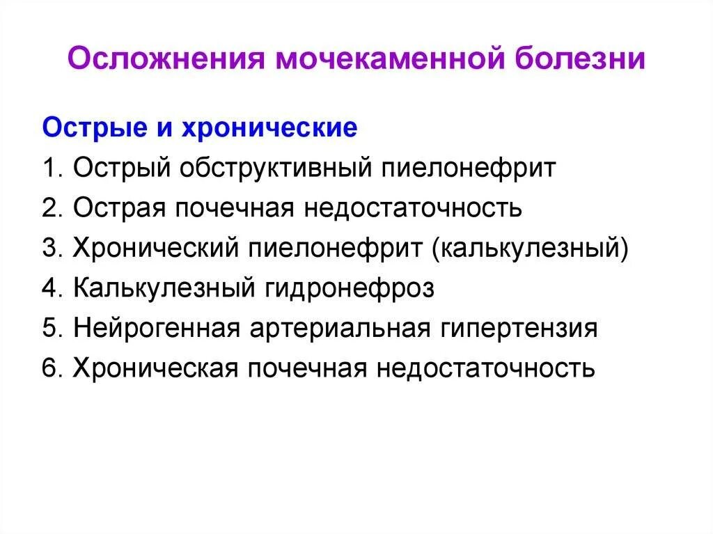 Мкб какая болезнь. Осложнения мкб мочекаменной. Мочекаменная болезнь исход заболевания. Острые осложнения мочекаменная болезнь. Клинические проявления при мочекаменной болезни.