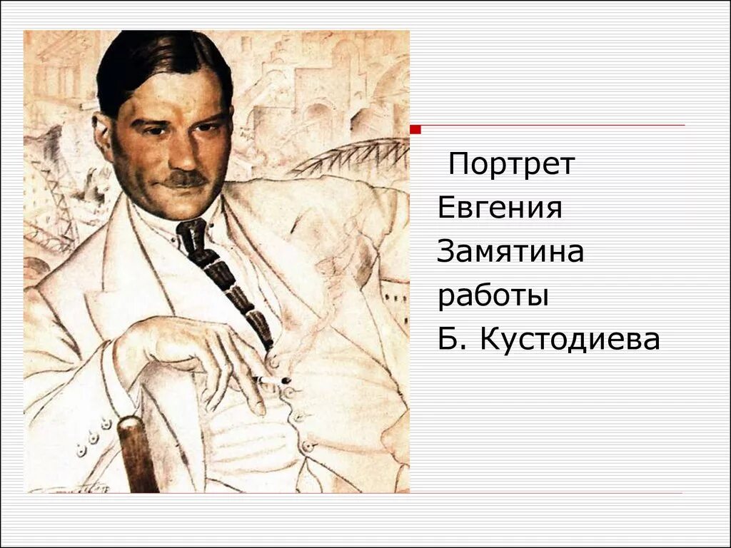 Замятин портрет Кустодиева. Улица замятина