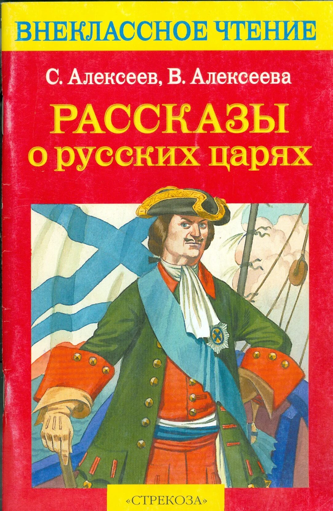 Н п алексеев. Рассказы о русских царях с Алексеев. В Алексеева. Книги о Петре первом для детей.