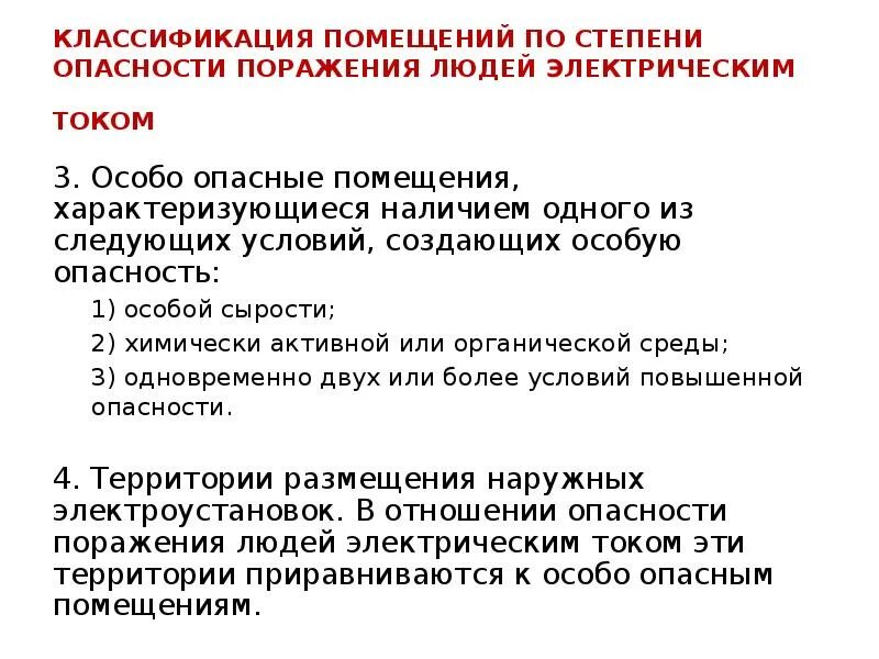 Пуэ поражение электрическим током. Классификация помещений опасности поражения током. Классификация помещений по степени опасности электрическим током. Классификация помещений по поражению электрическим током. Классификация помещений по опасности поражения электрическим током.