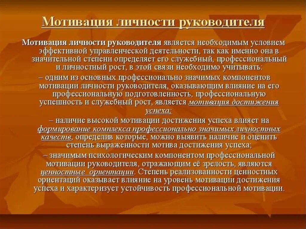 Руководитель мотив