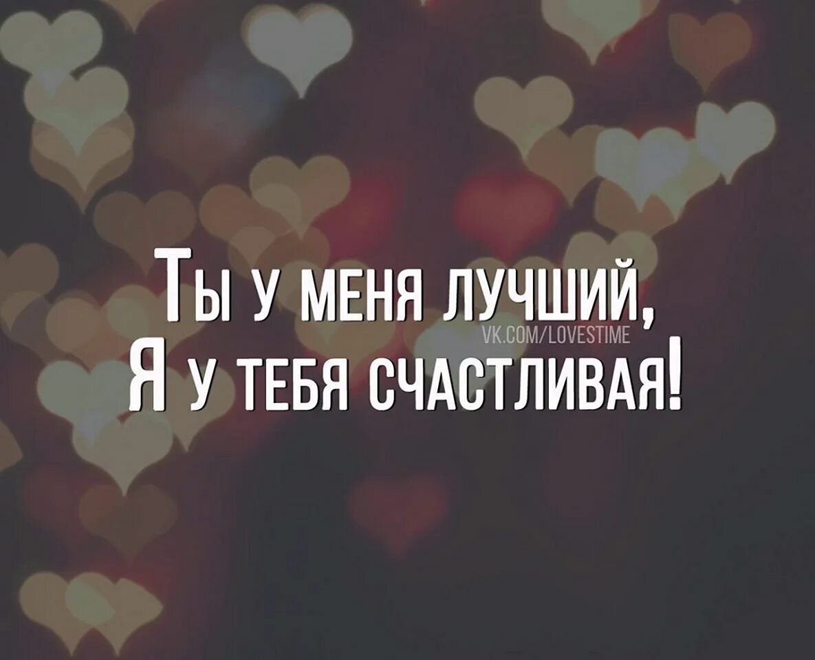 Жизнь прекрасна статусы. Я счастлива с тобой. Обнимаю тебя. Ты делаешь мою жизнь лучше. Высшее счастье в жизни это уверенность в том что вас любят.
