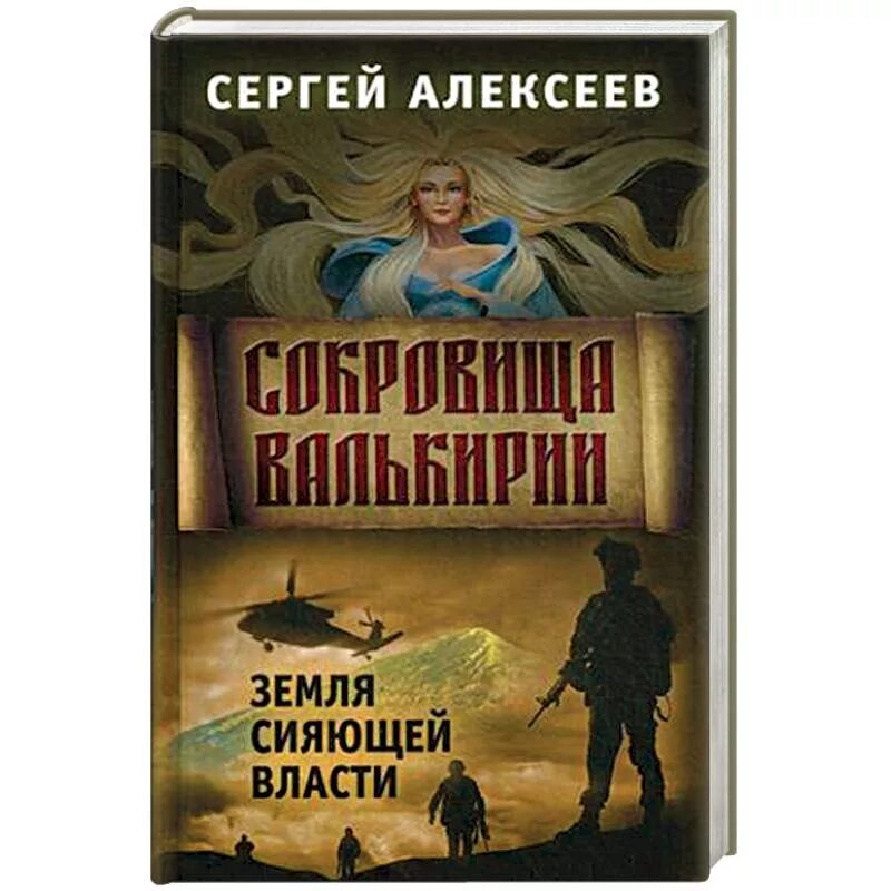 Сокровища валькирии читать полностью. Алексеев, сергей трофимович. земля сияющей власти. алексеев сокровища валькирии. земля сияющей власти. сокровища валькирии. земля сияющей власти книга. земля сияющей власти аудиокнига.