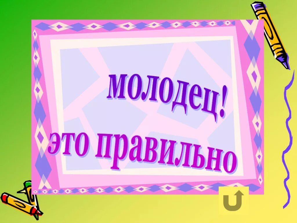 Молодец заменить. Правильно. Правильные надписи. Открытки с надписью молодцы. Правильно молодец.