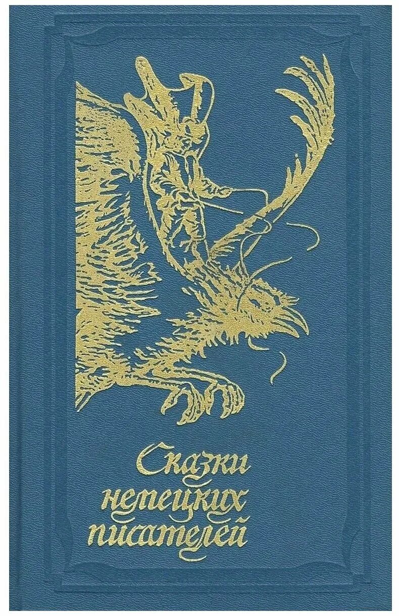 немецкие авторы книг. немецкие авторы книг. книги немецких писателей. волшебные сказки германии. сказки немецких писателей.