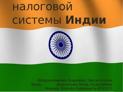 Система индии