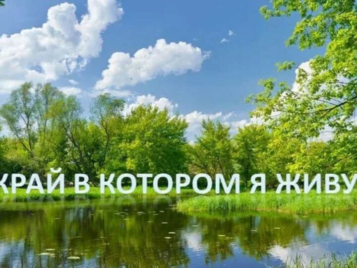 Край в котором я живу. Край в котором я живу надпись. Картинка край в котором я живу. Мой край в котором я живу. Посмотри как хорош край в котором