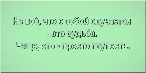 Куда глупо. Глупость не. Чаща. Где глупость образец там разум. Глупости в пяти законах о человеческой глупости.