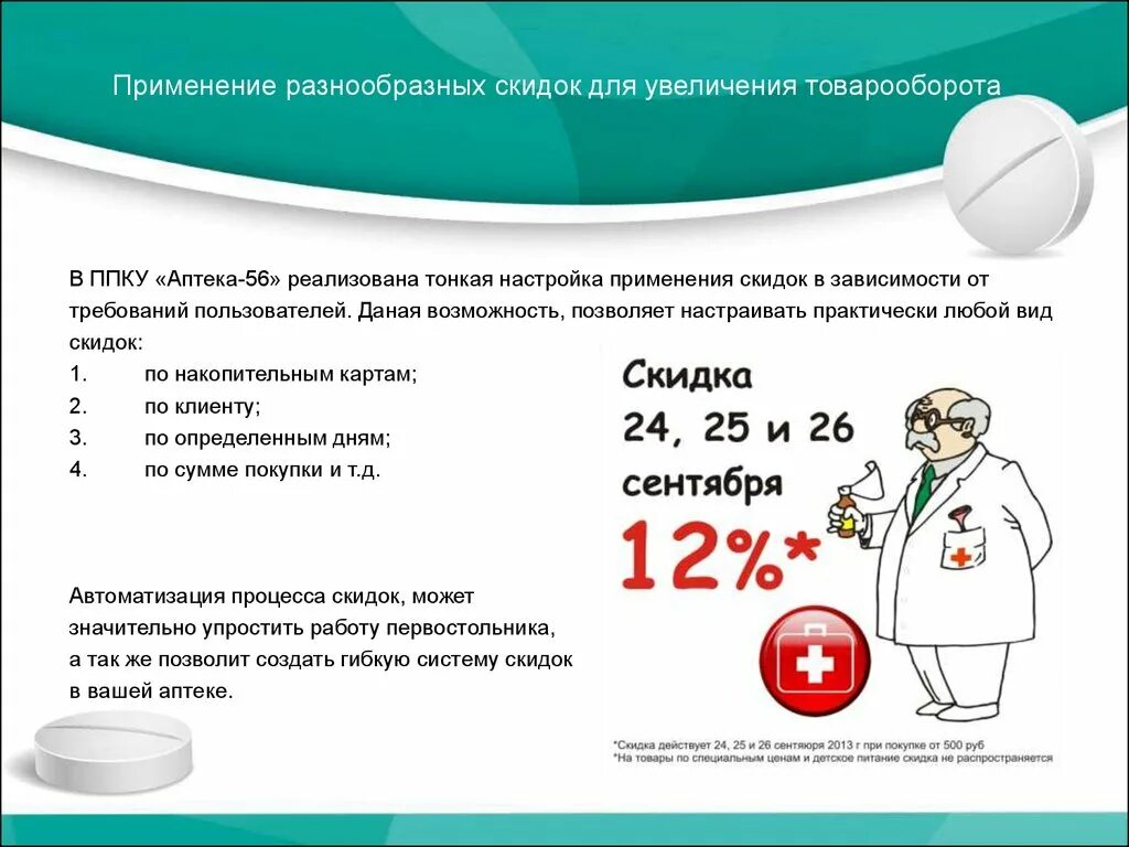 Применение дисконта