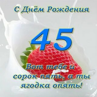 Оригинальные поздравления женщины с 45 юбилеем