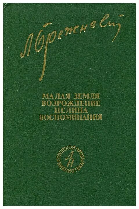книги малая земля,возрождение. пластинки брежнева малая земля. и. книга малая земля брежнева. брежнев малая земля воспоминания.