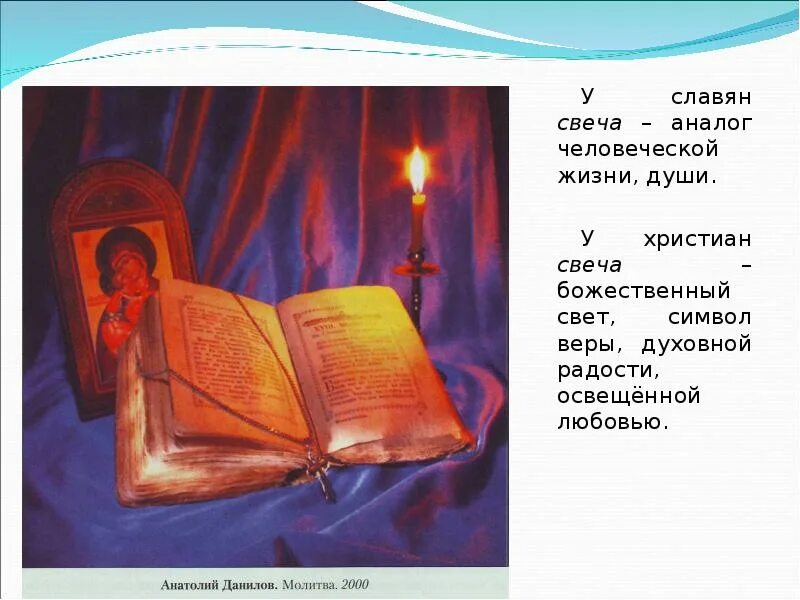 Символ свеча значение. Свеча символ человеческой жизни. книга и свеча символы человеческой жизни. символы человеческой жизни книга и свечка. свеча символ христианства.