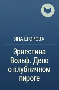 Читать яну егорову