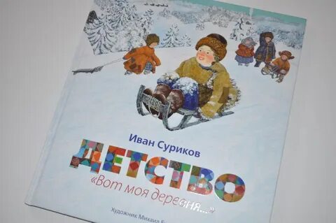Произведение и з сурикова детство