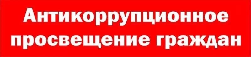 Организации антикоррупционного просвещения. Антикоррупционное просвещение. Договор с гражданином республики беларусь образец. Антикоррупционное просвещение картинки. Цель антикоррупционного образования.