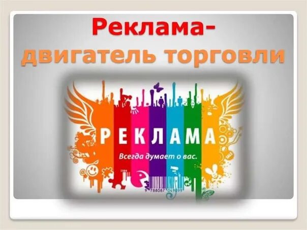 Реклама двигатель торговли проект 10 класс Реклама двигатель торговли проект 10 класс