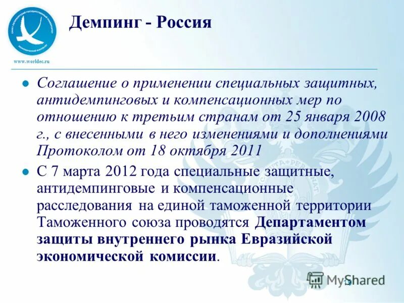 Защита национального производителя. Специальные защитные антидемпинговые и компенсационные меры. Демпинг и антидемпинговые меры. Демпинг в России. Последствия демпинга.