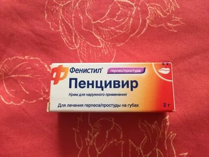 Пенцивир