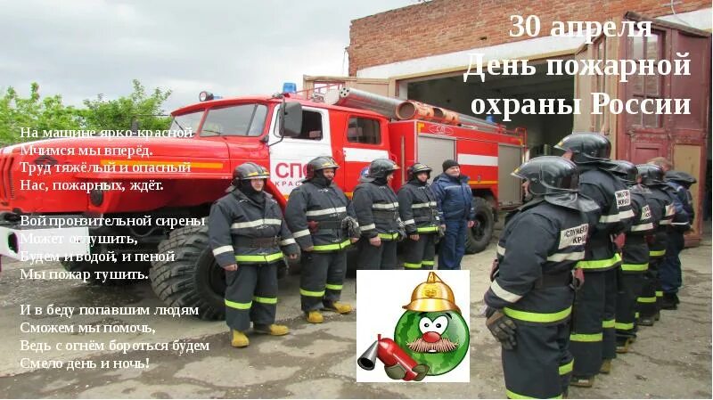 Урок посвященный дню пожарной охраны презентация. 30 апреля день пожарной охраны россии. день пожарной охраны презентация. день пожарной охраны презентаци. с днем пожарной охраны 30 апреля.