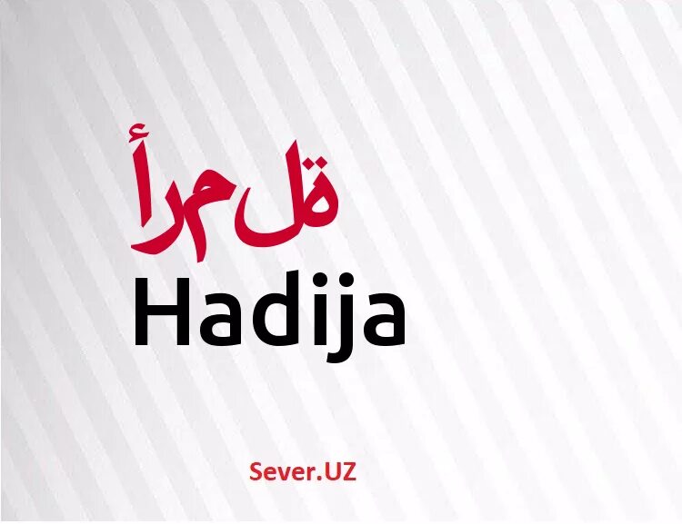 хадича юнусова. хадижа имя. что означает имя хадича. хадича надпись. хадича рисунок.