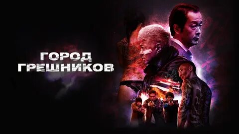 На земле святых и грешников 2023