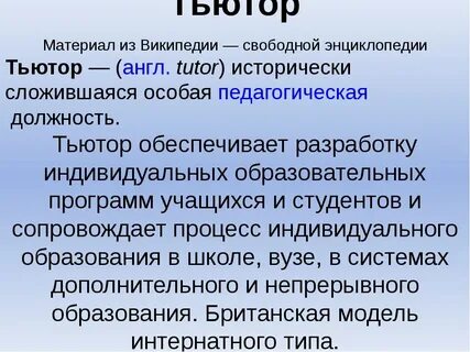 Тьютер или