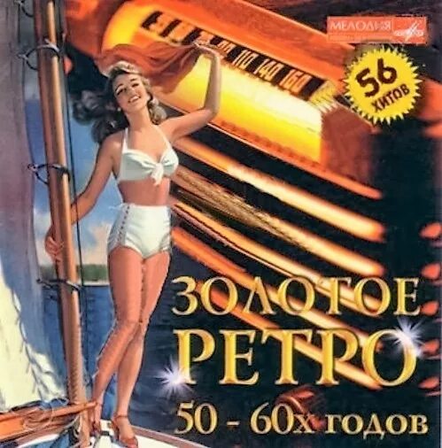 Песни 60 года список. Золотое ретро 50 - 60х годов. Золотое ретро 50-60 годов cd2 (2005). Сборники золотое ретро 50-60 годов. Золотые хиты 50-60 годов.