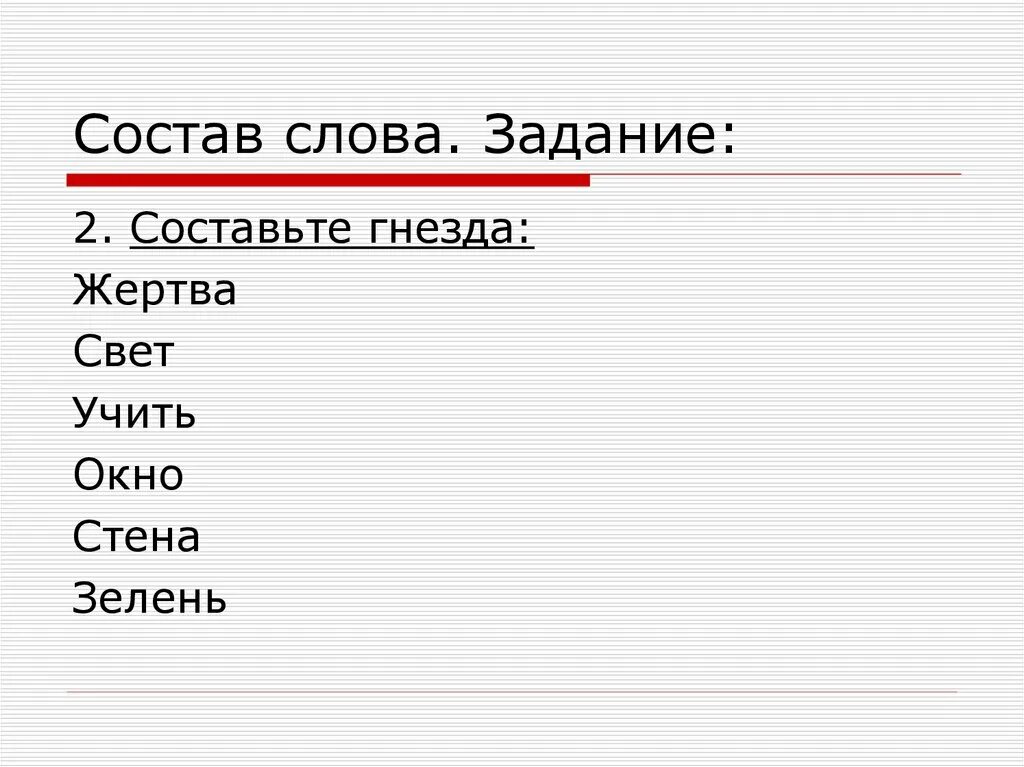 Состав слова любить. Зелень состав слова. Состав слова гнездышко. Гнездышко разбор слова по составу. Разобрать слово по составу гнездышко.