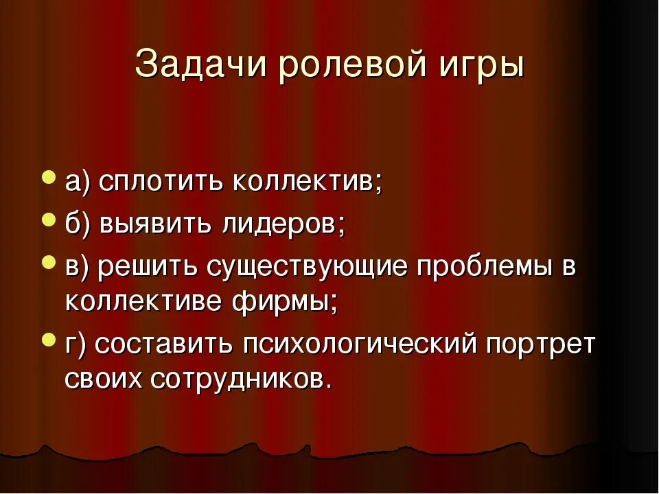 Функции ролевых игр. Задачи ролевой игры. задачи ролевой игры в обучении. ролевые задания. цели и задачи ролевой игры.
