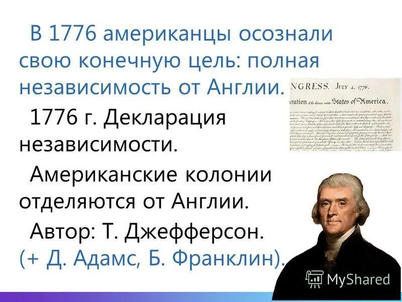 Полная независимость. Образование США декларация независимости 1776 г. Франклин 1776 г.. Роль Джорджа Вашингтона в войне за независимость. Американцы в 1776.