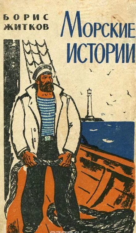 Книги Житкова морские истории. Житков морские истории. Читать про бориса житкова