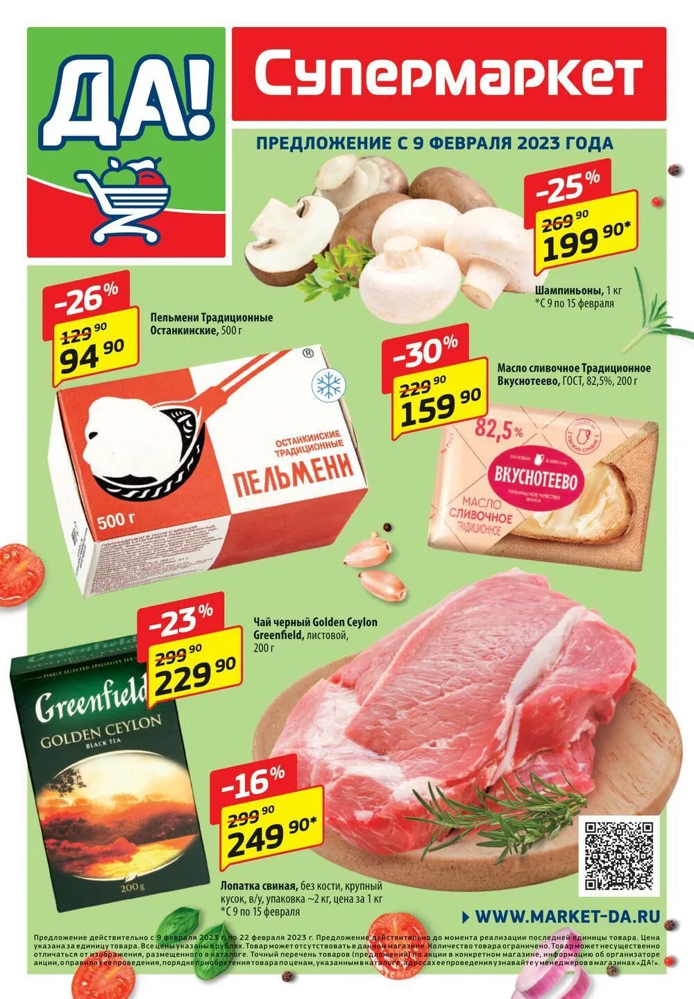 Акции в да с 22 февраля 2025. Продукты из магазина. неделя скидок. акция красная. акции в магазинах да сегодня каталоги.