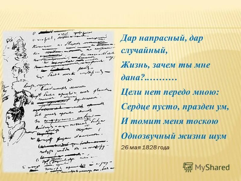 Жизнь напрасна жизнь случайна пушкин. Дар напрасный дар случайный жизнь зачем. дар напрасный дар случайный пушкин. стихотворение дар напрасный дар. дар случайный дар напрасный жизнь зачем ты мне дана пушкин.
