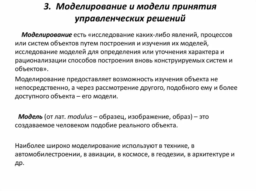 Линейное моделирование в принятии управленческих решений. Метод моделирования принятия решений. Модели принятия управленческих решений. Моделирование и модели принятия управленческих решений. Модели и методы принятия решений