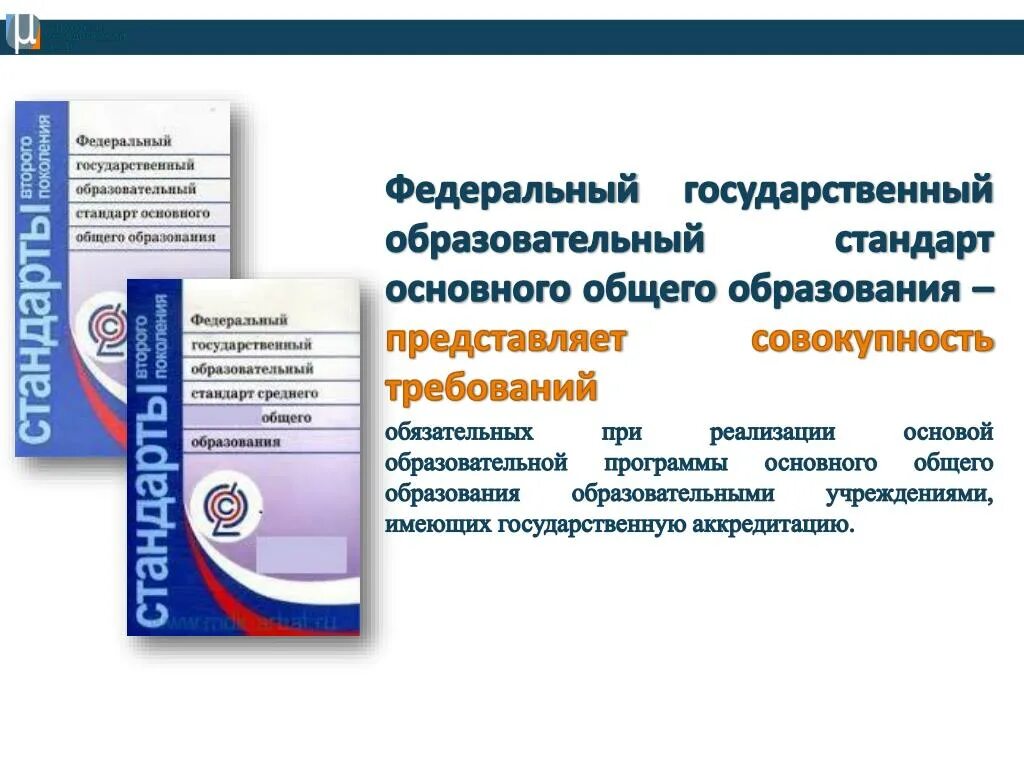 Бесплатного начального общего основного общего. ФГОС основного общего образования 5-9 классы. Стандарт 3 поколения ФГОС основного общего образования. Образовательный стандарт основного общего образования по ФГОС. Федеральный государственный образовательный стандарт (ФГОС).