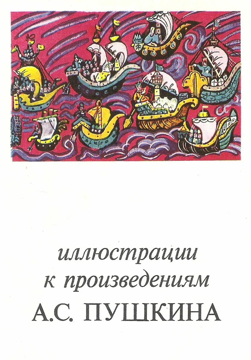 Пушкин иллюстрации к произведениям. Произведения Пушкина. Набор открыток иллюстрации к произведениям а.с. Пушкина. Открытка по произведениям Пушкина.