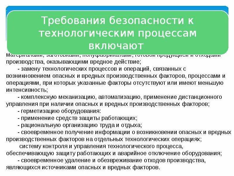 Управление технологическая безопасности. Безопасность технологических процессов. Обеспечение безопасности на производстве. Безопасность технологического оборудования. Безопасность оборудования и технологических процессов.