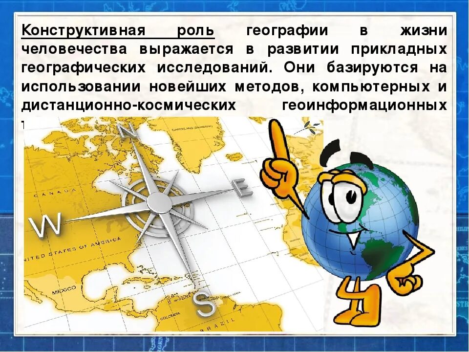 Значение географии в жизни. Роль географии в жизни. География презентация. Роль географии в современном обществе. Роль современной географии.