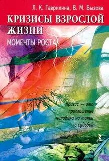 Кризисы взрослой жизни