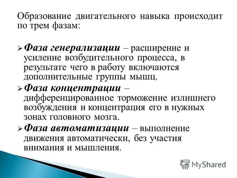 Три фазы двигательного навыка. Три фазы двигательного навыка